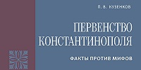 Вышла в свет книга историка-византиста П.В. Кузенкова, посвященная проблеме современных межцерковных отношений