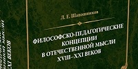 Вышла книга «Философско-педагогические концепции в отечественной мысли XVIII–XXI веков»