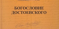 Презентация книги «Богословие Достоевского» состоится в Москве