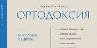 Вышел в свет второй номер научного православного журнала «Ортодоксия»