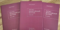 Научный журнал «Русско-Византийский вестник» №3 за 2021 год вышел в свет