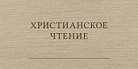 Вторые номера журналов «Христианское чтение» и «Труды кафедры богословия» вышли в свет