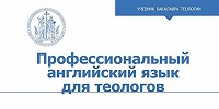 Вышел в свет учебник для бакалавриата теологии «Профессиональный английский язык для теологов»