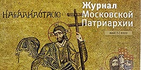 Вышел в свет пятый номер «Журнала Московской Патриархии» за 2022 год