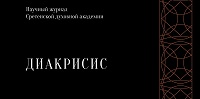 В Сретенской духовной академии вышел 5-й номер научного журнала «Диакрисис»