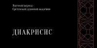 В Сретенской духовной академии вышел 7-й номер научного журнала «Диакрисис»