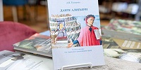 В издательстве РГГУ вышла книга «Данте Алигьери: учебное пособие для студентов гуманитарных вузов»