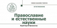 В серии «Учебник бакалавра теологии» издано учебное пособие «Православие и естественные науки»