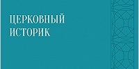 В Московской духовной академии вышли четвёртый, пятый и шестой номера журнала «Церковный историк»