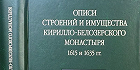 Вышла книга об истории Кирилло-Белозерского монастыря