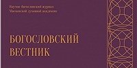 В издательстве МДА вышел 45-й номер научно-богословского журнала «Богословский вестник»