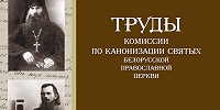 Вышел новый номер альманаха «Труды Синодальной комиссии по канонизации святых Белорусской Православной Церкви»