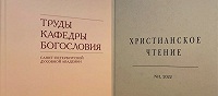 Два журнала Санкт-Петербургской духовной академии, включённые в перечень ВАК, вышли в свет