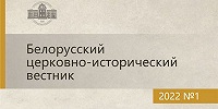 Вышел первый номер научного журнала «Белорусский церковно-исторический вестник»