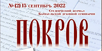 Вышел в свет очередной номер студенческого журнала Барнаульской духовной семинарии «Покров»