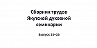Вышел в свет 15-16 номер «Сборника трудов Якутской духовной семинарии»