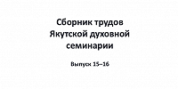 Вышел в свет 15-16 номер «Сборника трудов Якутской духовной семинарии»