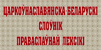 Вышел в свет первый краткий церковнославянско-белорусский словарь православной лексики