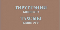 В Институте перевода Библии вышли книги Бытие и Исход на якутском языке