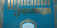 67-й алфавитный том «Православной энциклопедии» появился в продаже