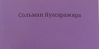 Институт перевода Библии выпустил книгу «Мудрость Соломона» на абазинском языке