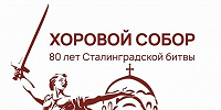 В Волгограде пройдет Хоровой собор