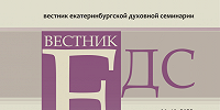 Вышел 40-й номер научного журнала «Вестник Екатеринбургской духовной семинарии»