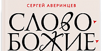 В Москве пройдёт презентация книги Сергея Аверинцева «Слово Божие и слово человеческое. Римские речи»