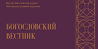 Новый номер «Богословского вестника» вышел в издательстве Московской духовной академии
