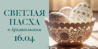 Фестиваль «Светлая Пасха в Архангельском» пройдет 16 апреля на территории музея-заповедника