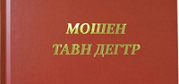 Институт перевода Библии выпустил Пятикнижие на калмыцком языке