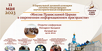 Состоялась научно-практическая конференция «Миссия Православной Церкви в современном информационном пространстве»