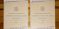 Опубликованы два новых номера журнала «Палеоросия» с историческими исследованиями