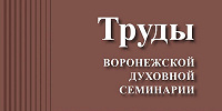 Вышел в свет новый выпуск журнала «Труды Воронежской духовной семинарии»