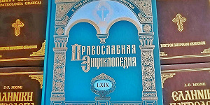 В продажу поступает 69-й алфавитный том «Православной энциклопедии»