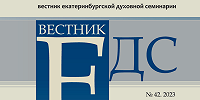 Опубликован новый номер «Вестника Екатеринбургской духовной семинарии»
