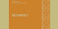 Новый выпуск журнала «Метафраст» кафедры богословия Московской духовной академии