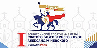 12-16 сентября пройдут I Всероссийские спортивные игры благоверного князя Александра Невского