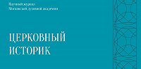 Издательство Московской духовной академии выпустило второй выпуск журнала кафедры церковной истории «Церковный историк»