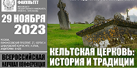Конференция «Кельтская церковь: история и традиции» пройдёт в МГУ