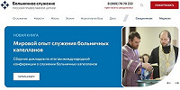 Начал работу сайт о больничном служении Русской Православной Церкви