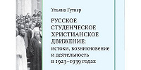 Опубликована первая монография по истории Русского студенческого христианского движения до Второй мировой войны