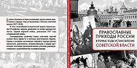 Опубликована монография о жизни православных приходов в первые годы советской власти