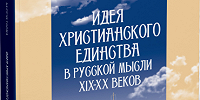 Вышла книга по истории и развитию идеи христианского единства в русской мысли XIX–XX веков