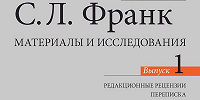 В издательстве ПСТГУ вышел сборник редакционных рецензий, переписки и лекций С. Л. Франка