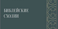 В Издательстве Московской духовной академии вышел первый выпуск научного журнала «Библейские схолии» за 2023 год