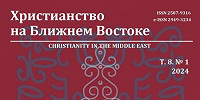 Вышел в свет очередной номер журнала «Христианство на Ближнем Востоке»