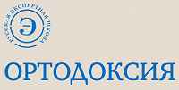 Вышли два номера православного научного журнала «Ортодоксия»