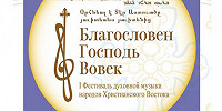 В Москве впервые пройдет Фестиваль духовной музыки народов Христианского Востока