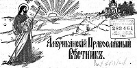Уникальный исторический ресурс по истории Православия в Америке опубликован в свободном онлайн-доступе